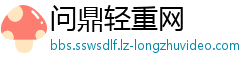 问鼎轻重网